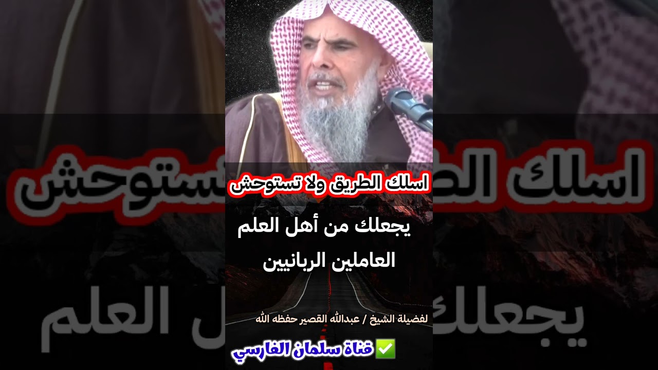 اسلك الطريق ولا تستوحش ، فالركب أمامك يقدمه الرسول ﷺ  ولا تغتر بكثرة الهالكين |للشيخ عبدالله القصير