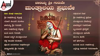 ಬಾರಯ್ಯ ಶ್ರೀ ಗುರುವೇ ಮಂತ್ರಾಲಯ ಪ್ರಭುವೇ | Kannada Devotional Songs  | #anandaudiodevitional