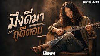 มึงดีมา กูดีตอบ - iPUMPP [Official Lyric Video]