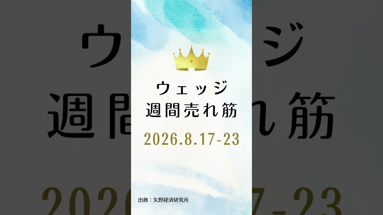 ウェッジの週間売れ筋ランキング【2026年8月17日〜23日】