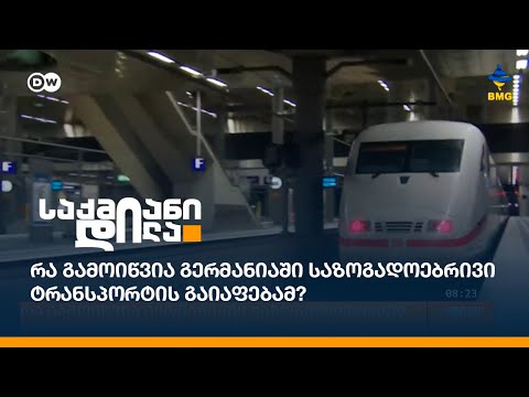 რა გამოიწვია გერმანიაში საზოგადოებრივი ტრანსპორტის გაიაფებამ?