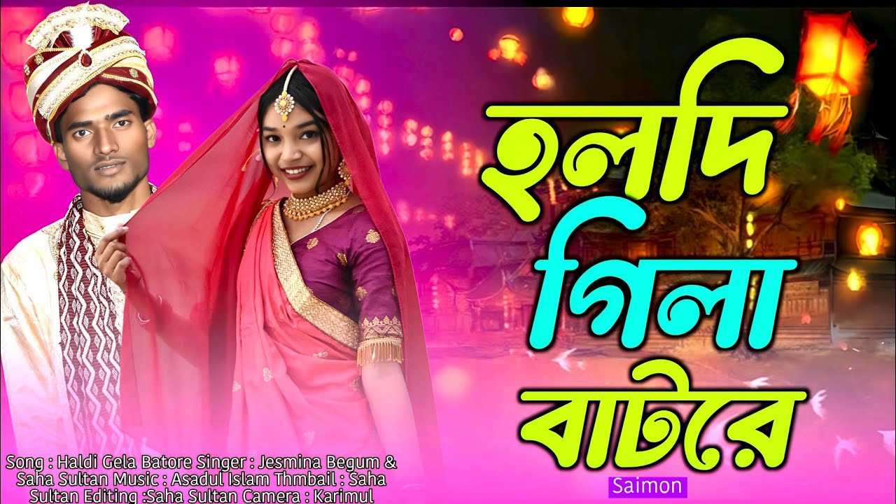 Holdi Gila Batore //হলদি গিলা বাটরে //♥️♥️♥️