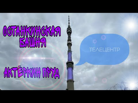 วีดีโอ: วิธีเดินทางไป Ostankino TV Tower