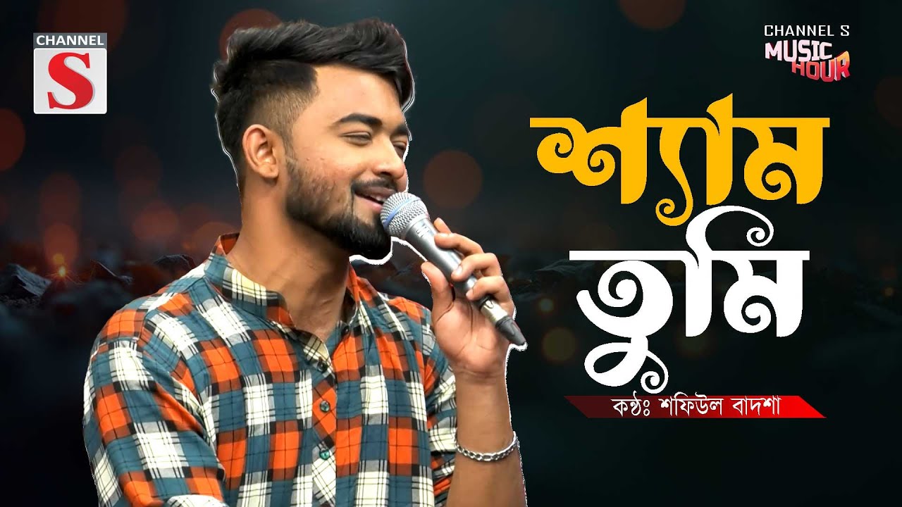 শ্যাম তুমি লীলা বুঝ মন বুঝনা | Shyam Tumi Lila Bujho Mon Bujo Na | Shafiul Badsha | Folk Song |