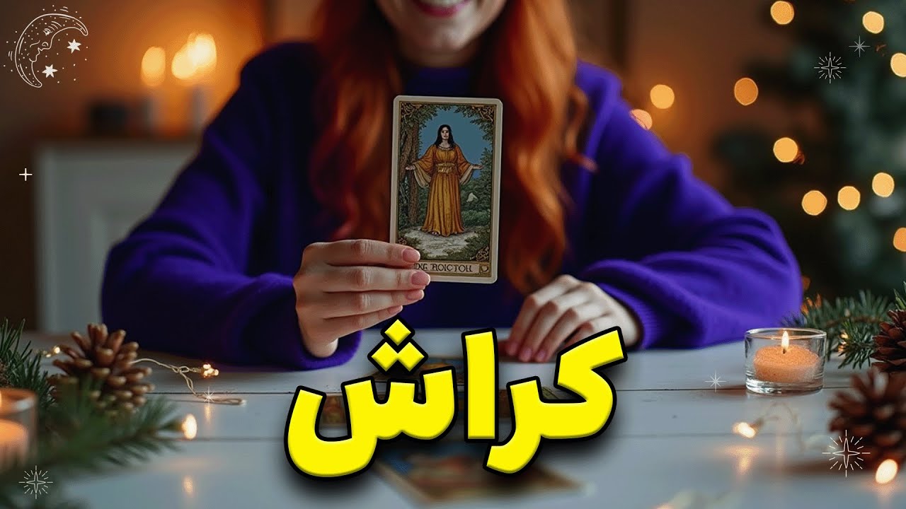 حقیقت حس کراشت به تو 🔮 با تاروت همه‌چی مشخص می‌شه!