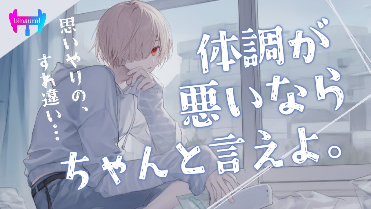 【女性向けボイス】体調が悪い事を隠そうとした彼女にイラついて言い合いになった…。思いやりのすれ違い。【立体音響/シチュエーションボイス】