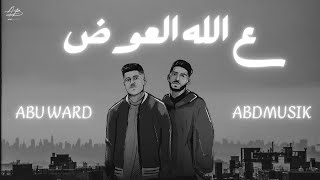 ع الله العوض - أحمد و أبو ورد / / ABDMUSIK & Abu Ward
