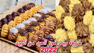 افضل واحدث طريقة عمل بيتي فور العيد من البيت 2022