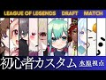 【LoL】LoL初心者カスタム!水原ひすい視点【#水原ひすい | #Vプロ|#VPL 2期生| League of Legends】