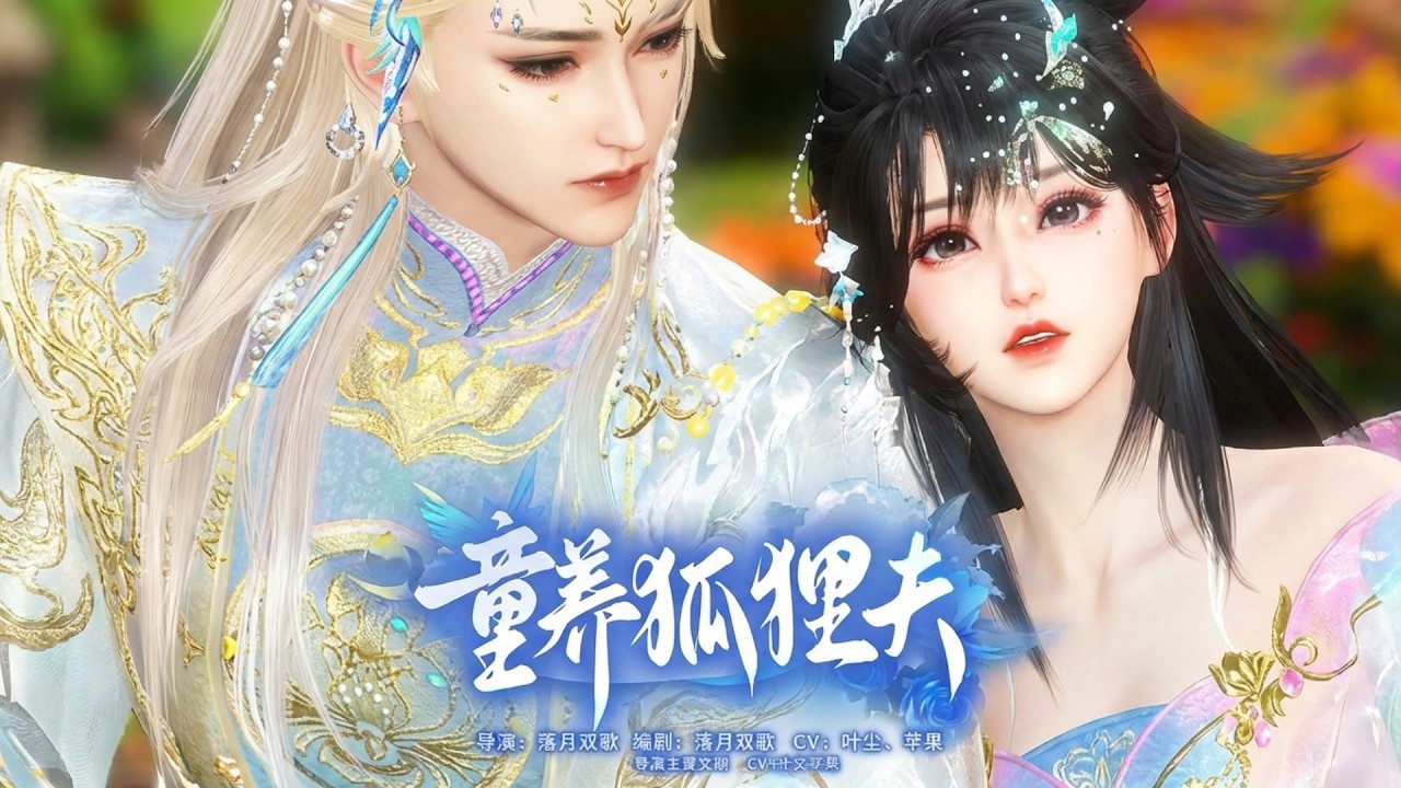 九尾狐仙的童养夫？逃婚夜闯地府！