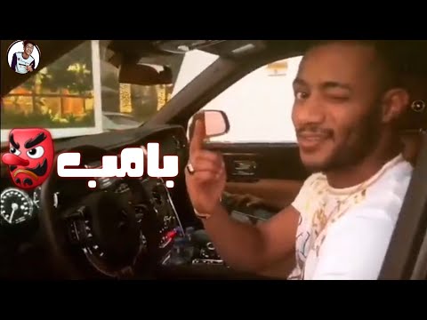 مهرجان بامب محمد رمضان الجديد لسه منزلش2019