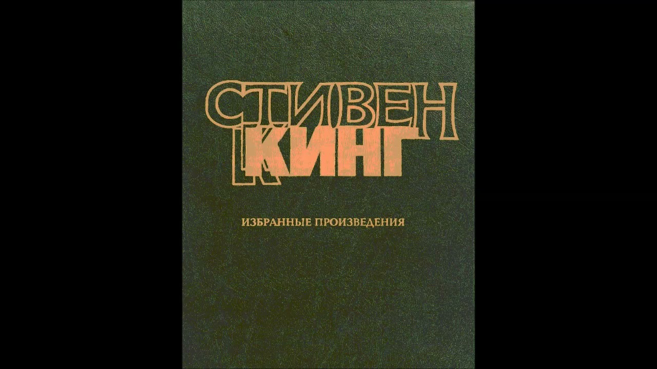 Стивен Кинг "Поле боя" - YouTube