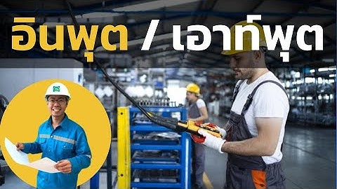 อินพุต/เอาต์พุต ย่อว่า ไอ/โอ  (input output I/O)