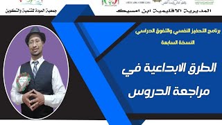 كيف تستعد #للامتحانات#               الطرق الابداعية في مراجعة الدروس