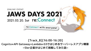 [Track_B][16:00-16:20] Cognito+API Gateway+Lambda+S3ではじめるサーバーレスアプリ構築 ~SIer企業がはじめて挑戦してみた話~