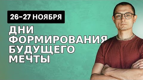 26 и 27.11. ДНИ ФОРМИРОВАНИЯ БУДУЩЕГО МЕЧТЫ