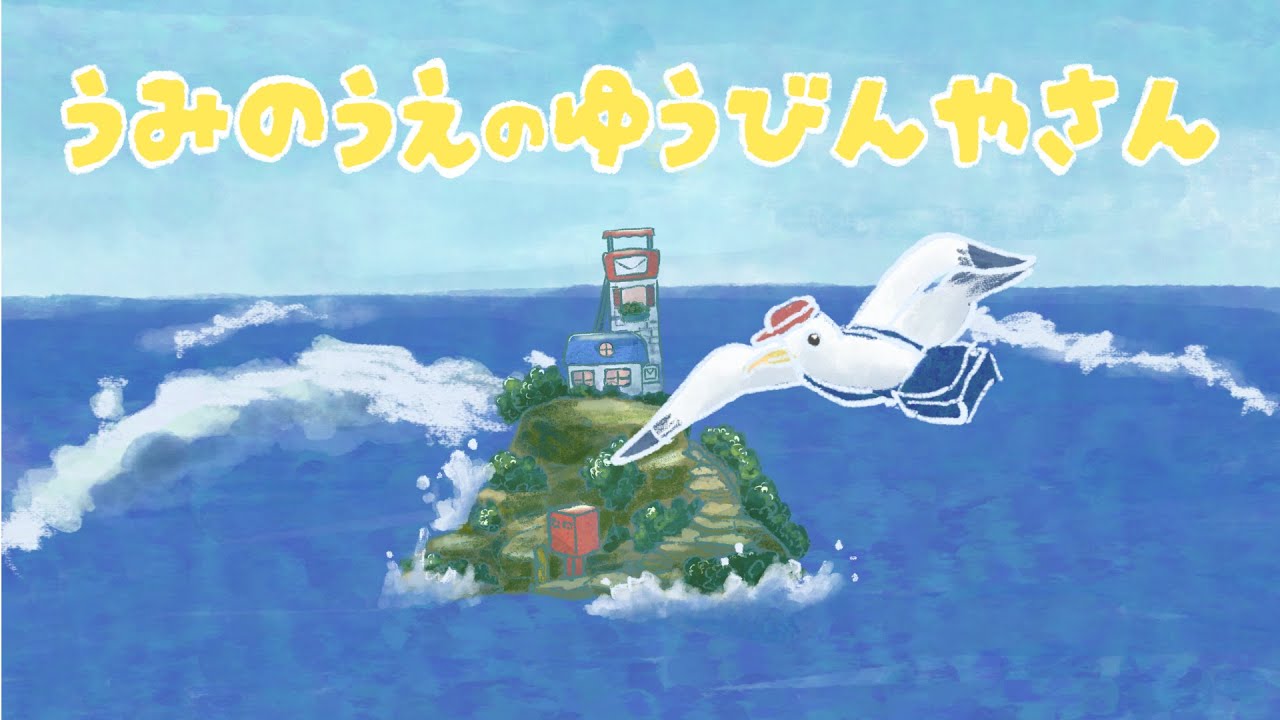 アニメ 知育絵本 読み聞かせ｜忙しい郵便屋さんと仲間たちの絆の物語