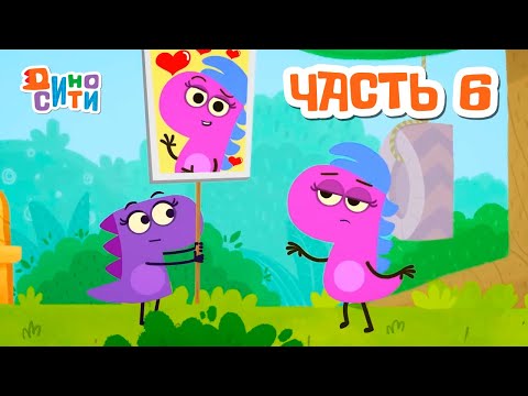ДиноСити | Все серии подряд. Часть 6 | ПРЕМЬЕРА 2024! | Сериал для детей 0+