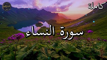 سورة النساء كاملة بصوت جميل جدا الشيخ أبو بكر الشاطري 🌹