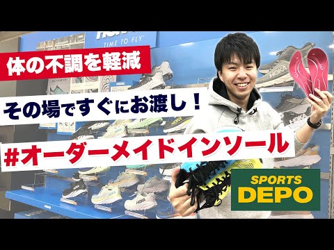 10分で完成！オーダーメイドインソール【スポーツデポ】