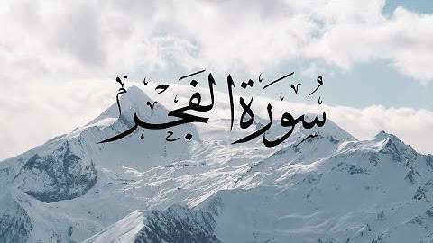 Surat  Al-Fajr-89-سورة الفجر-القارئ مشاري العفاسي