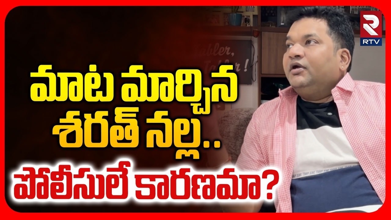 మాట మార్చిన శరత్ నల్ల..పోలీసులే కారణమా?| Social Influencer Sarath Nalla Case | Dr*gs Case | RTV