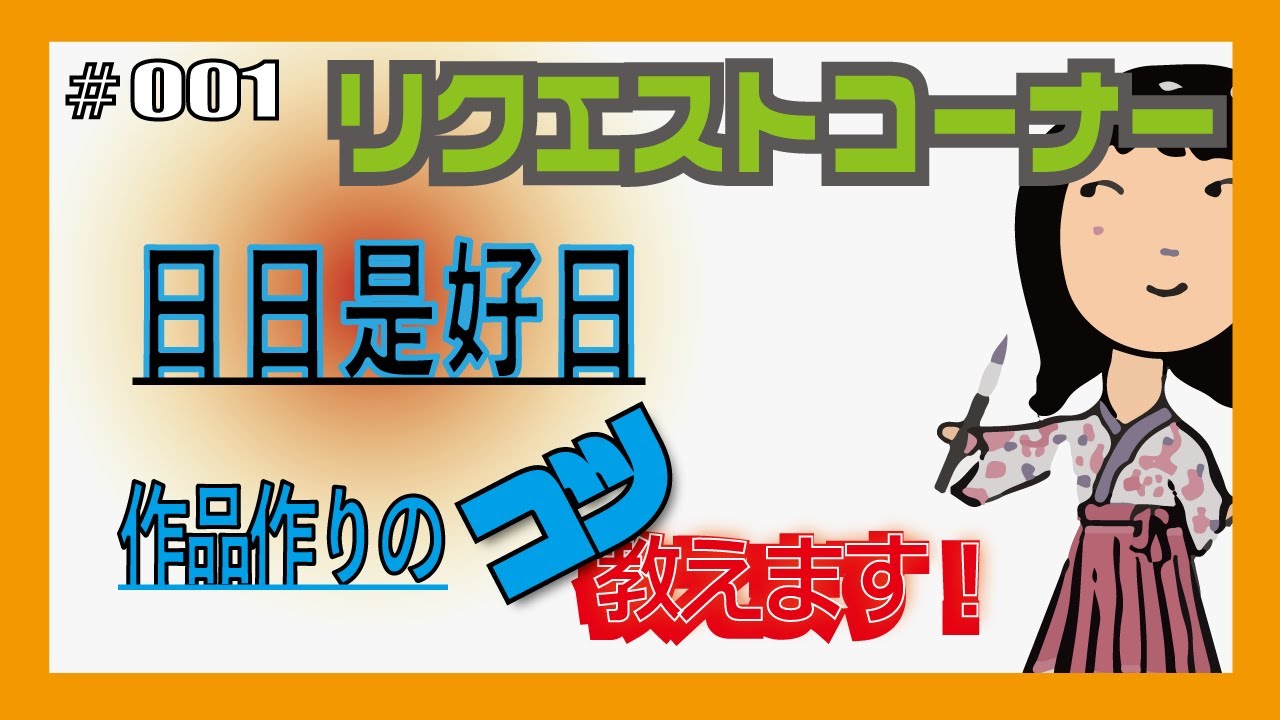 リクエストにお応えして揮毫します【日々是好日】＃001 - YouTube