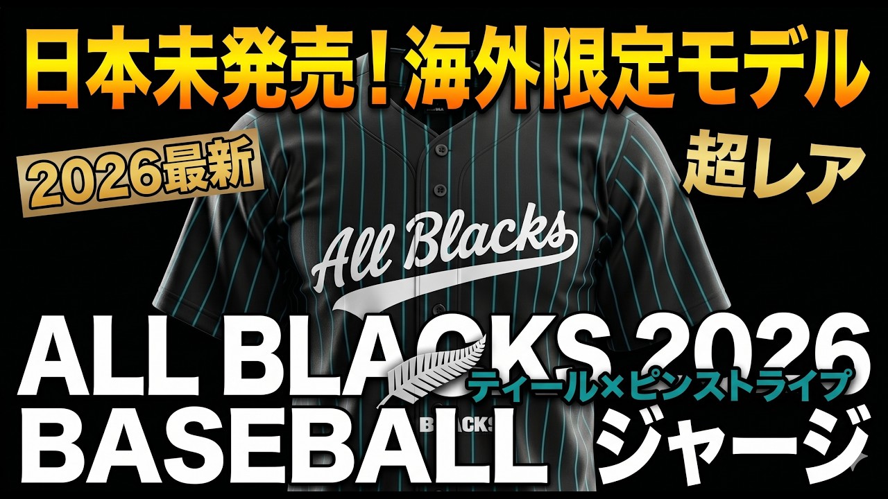 オールブラックス 2026 BASEBALL ジャージ
