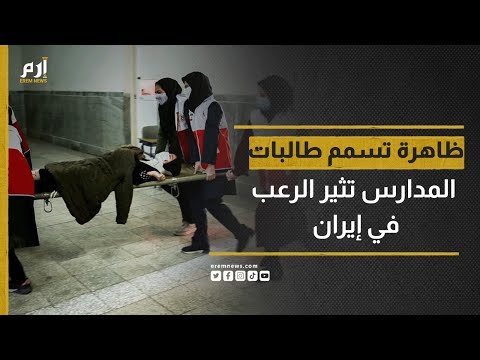 ظاهرة تسمم طالبات المدارس تثير الرعب في إيران