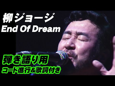 柳ジョージ『END OF DREAM』 LIVE at 東京厚生年金会館 1995 6