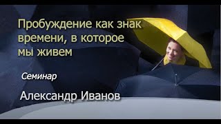 84-й съезд. Семинар: &quot;Пробуждение как знак времени, в которое мы живем.&quot; Спикер: А.Иванов.