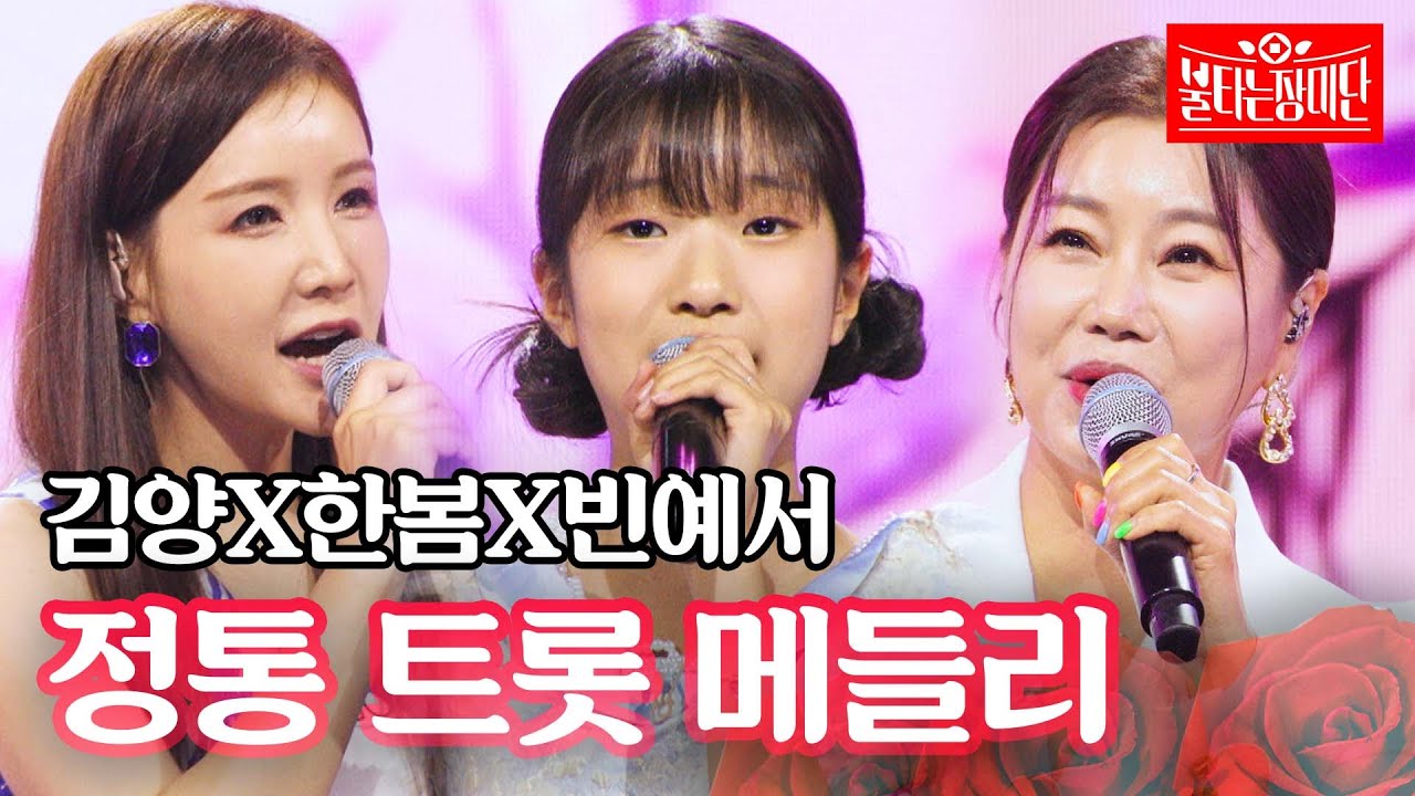 김양X한봄X빈예서 - 정통 트롯 메들리｜불타는 장미단 65회
