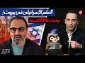 توقعات مرعبة اغتيال نعيم قاسم وانفجار ضخم سيهز بيروت قريبا آلان مصطفى يفجر المفاجآت