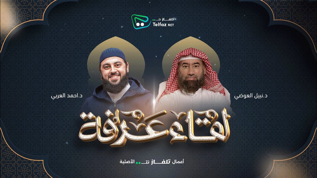 لقاء عرفة | الشيخ نبيل العوضي مع د. أحمد العربي  ⁨@TelfaznetTV⁩