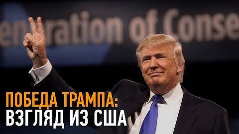 Победа Трампа: взгляд из США