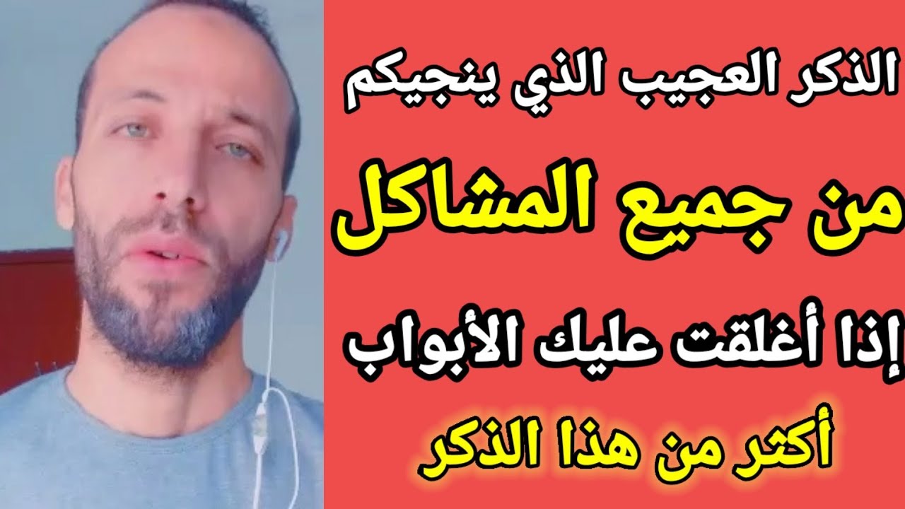 الذكر العجيب الذي ينجيكم من جميع المشاكل إذا أغلقت عليك الأبواب أكثر من هذا الذكر