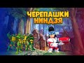 ЧЕРЕПАШКИ НИНДЗЯ В BRAWL STARS