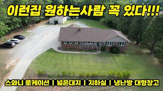 [애틀랜타 홈리뷰]"이런 집은 처음 보실 겁니다" 냉난방 대형 창고와 넓은 부지, 사업가와 투자자 모두 탐낼 스완이 단독주택 (조닝 변경 잠재력)