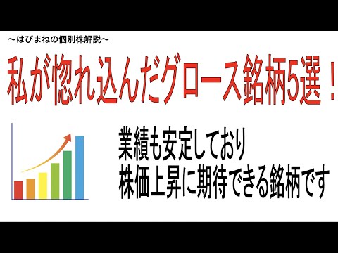 個人的に惚れているグロース銘柄5選！