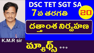 దత్తాంశ నిర్వహణ || 7th class maths in telugu | Dsc Maths Tricks | Ap & Telangana Dsc Sgt Sa Maths