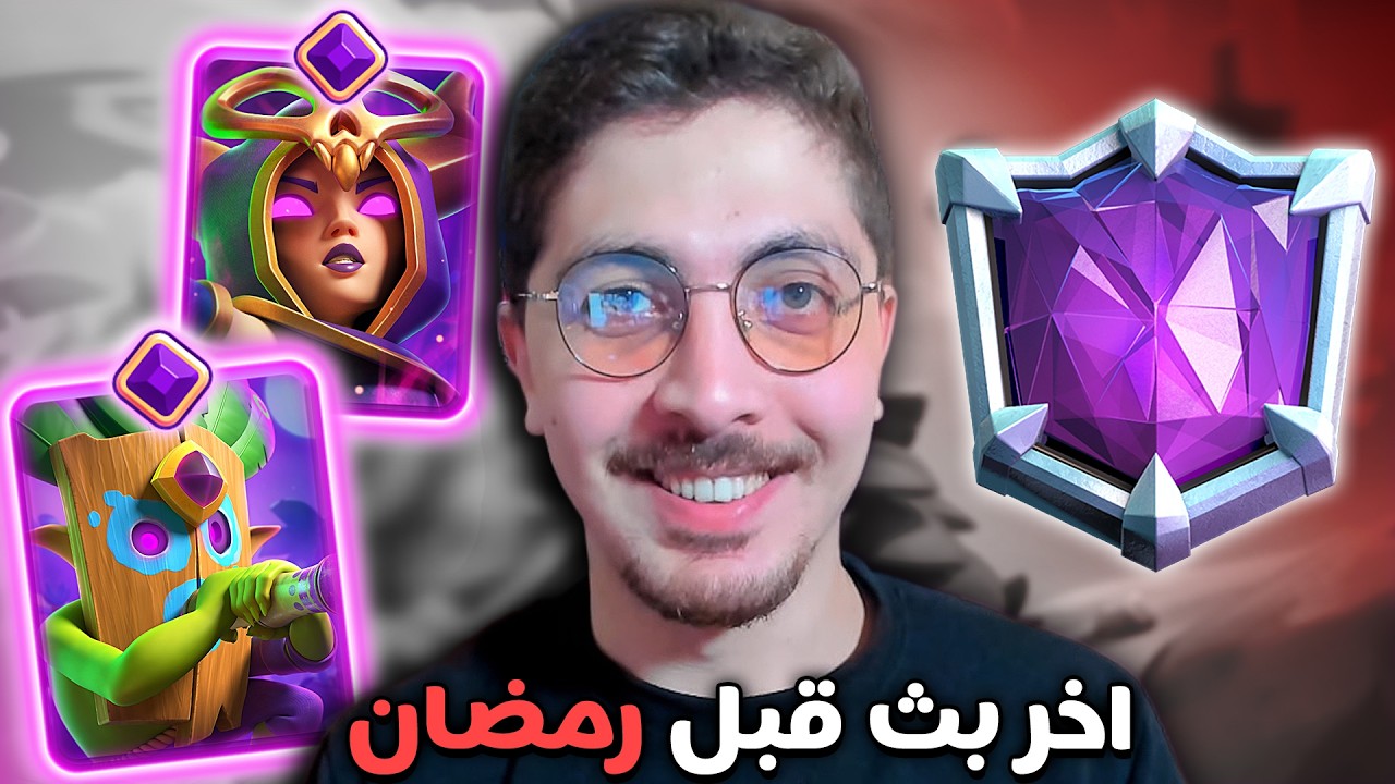 ما رح أوقف لين أوصل البطل المطلق‼️ (تحدي طريق الأساطير) كلاش رويال