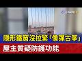 隱形鐵窗沒拉緊「像彈古箏」 屋主質疑防護功能