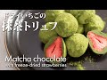 【ドライいちごの抹茶トリュフ】 コストコのフリーズドライいちごを使用したスイーツ!