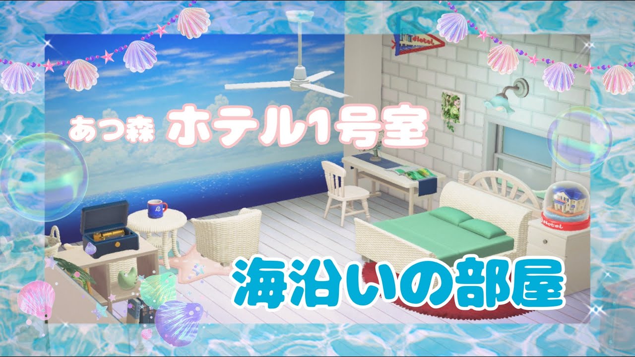 【あつ森🌳】ホテル１号室 海沿いの部屋🏝️ 新家具のホテルシリーズも使ってます！！