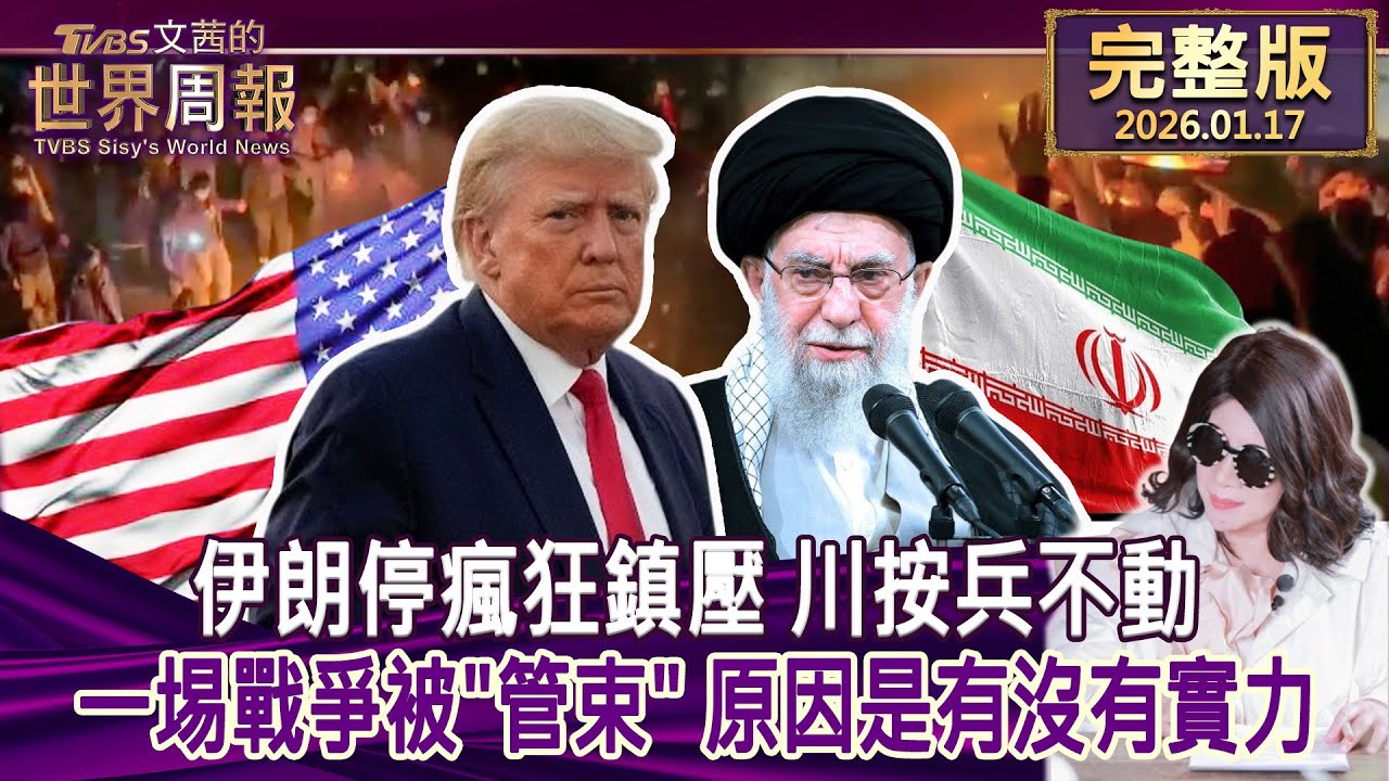 【完整版上集20260117】伊朗停瘋狂鎮壓 川按兵不動 一埸戰爭被