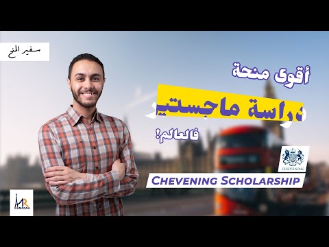 أقوى منحة ماجستير فالعالم! | منحة الحكومة البريطانية الممولة بالكامل | Chevening Scholarship