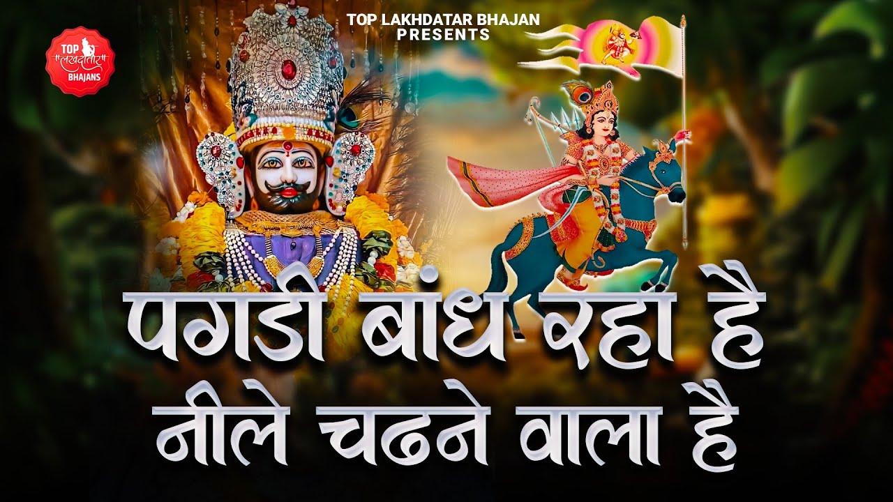 फाल्गुन मेला स्पेशल भजन | Sab Jhumo Naacho Wo Aane Wala Hai | पगड़ी बांध रहा नीले चढ़ने वाला है|Bhajan