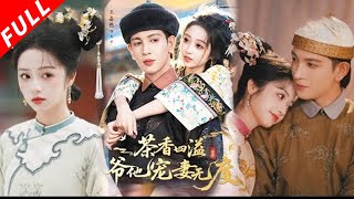 【MULTI SUB】外冷內熱護妻阿哥✖佛系躺平綠茶妾室，她逢場作戲，壹心保命，而他誤把套路當真心，日漸沈淪！《茶香四溢，爺他寵妻無度》#drama #短剧 #穿越 #逆袭 #古装 #古代 #爱情 screenshot 1