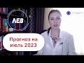 ЛЕВ, У ТЕБЯ ВСЕ ПОЛУЧАЕТСЯ. Астропрогноз на июль_2023г.