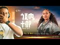 Bamlak Getnet Gojame Tebiye сМОсМГсИЭ сЙ сЙесЛм New Ethiopian Music 2025 Reaction Video Bamlak Getnet Bamlak Getnet Gojame Tebiye сМОсМГсИЭ сЙ сЙесЛм New Ethiopian Music 2025 Reaction Video Bamlak Getnet